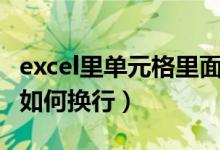 excel里单元格里面怎么换行（excel单元格中如何换行）