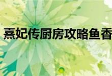 熹妃传厨房攻略鱼香肉丝（熹妃传厨房攻略）
