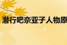 潜行吧奈亚子人物原型（潜行吧奈亚子袭来）