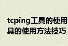 tcping工具的使用方法（Photoshop抽出工具的使用方法技巧）