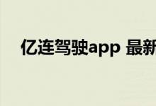 亿连驾驶app 最新版本（亿连驾驶助手）