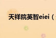 天祥院英智eiei（天祥院英智亲密事件）