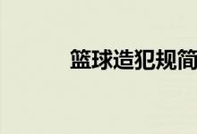 篮球造犯规简介（篮球造犯规）