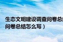 生态文明建设调查问卷总结怎么写范文（生态文明建设调查问卷总结怎么写）