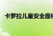 卡罗拉儿童安全座椅接口（安全座椅接口）