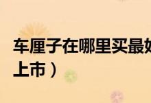 车厘子在哪里买最好最便宜（车厘子什么时候上市）