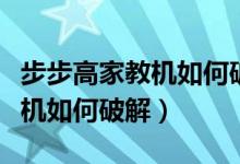步步高家教机如何破解安装应用（步步高家教机如何破解）