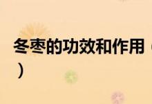 冬枣的功效和作用（冬枣的功效与作用及禁忌）