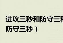 进攻三秒和防守三秒大小一样吗（进攻三秒和防守三秒）