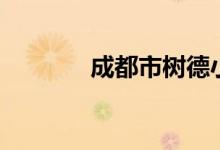 成都市树德小学（成都市树）