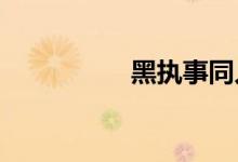 黑执事同人之暗夜沉沦