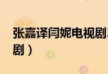 张嘉译闫妮电视剧2021（张嘉译闫妮新电视剧）