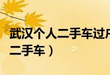 武汉个人二手车过户需要居住证吗（武汉个人二手车）