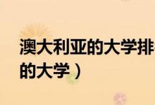 澳大利亚的大学排名 大学排行榜（澳大利亚的大学）