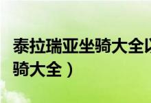 泰拉瑞亚坐骑大全以及怎么获得（泰拉瑞亚坐骑大全）