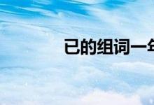 已的组词一年级（已的组词）