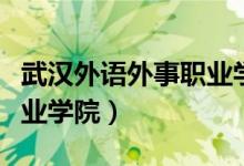 武汉外语外事职业学院官网（武汉外语外事职业学院）