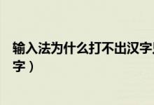 输入法为什么打不出汉字只有数字（输入法为什么打不出汉字）