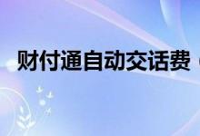 财付通自动交话费(手机话费充值财付通)