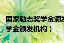 国家励志奖学金颁发机构怎么填（国家励志奖学金颁发机构）