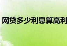 网贷多少利息算高利贷（多少利息算高利贷）
