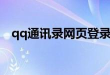qq通讯录网页登录入口（qq通讯录登陆）