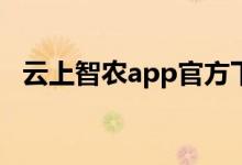 云上智农app官方下载最新版（云上智农）
