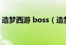 造梦西游 boss（造梦西游boos技能怎么学）