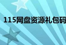 115网盘资源礼包码（115网盘礼包码福利）
