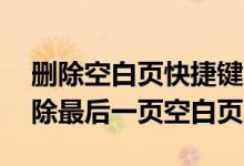 删除空白页快捷键ctrl加什么(word怎么删除最后一页空白页)