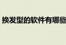 换发型的软件有哪些（换发型软件在线使用）
