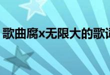 歌曲腐x无限大的歌词（腐x无限大在线试听）