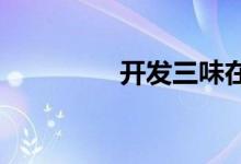 开发三味在线播放无修版