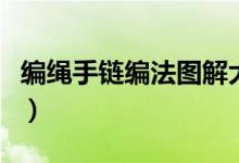 编绳手链编法图解大全（编绳手链的方法图解）