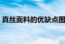 真丝面料的优缺点图片（真丝面料的优缺点）