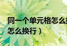 同一个单元格怎么换行打字（excel单元格里怎么换行）