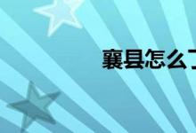 襄县怎么了（襄县贴吧）