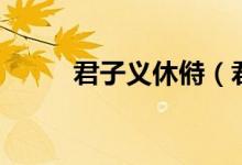 君子义休偫（君子聚义堂小说网）