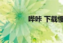 哔咔 下载慢（哔咔下载慢）