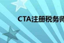 CTA注册税务师（cta注册税务师）