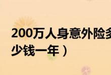 200万人身意外险多少钱一年（人身意外险多少钱一年）