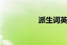 派生词英语（派生词）