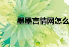 墨墨言情网怎么样（墨墨言情攻略）