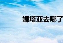娜塔亚去哪了（娜塔亚的影子）