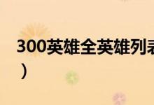 300英雄全英雄列表最新（300英雄英雄列表）