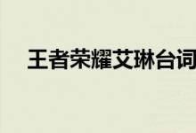 王者荣耀艾琳台词（王者荣耀艾琳内裤）