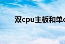 双cpu主板和单cpu的区别（双cpu）