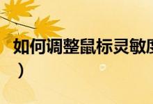 如何调整鼠标灵敏度（怎么调整鼠标的灵敏度）