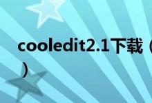 cooledit2.1下载（cooleditpro中文版下载）
