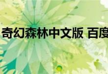 奇幻森林中文版 百度网盘（奇幻森林百度云）